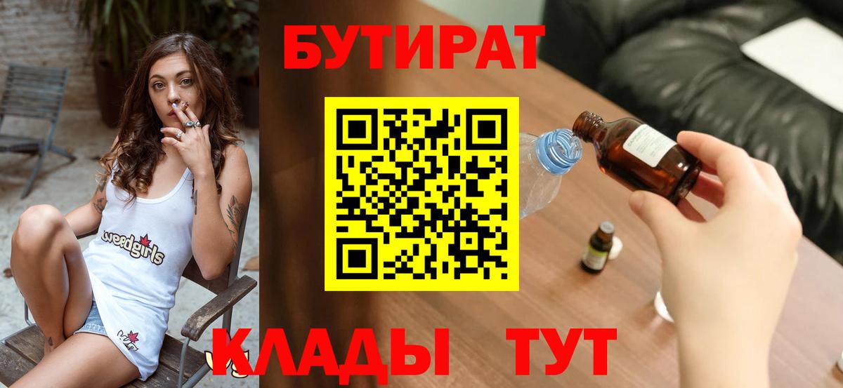Бутират  Бутират 1.4BDO  Вход с VPN  Кузнецк 