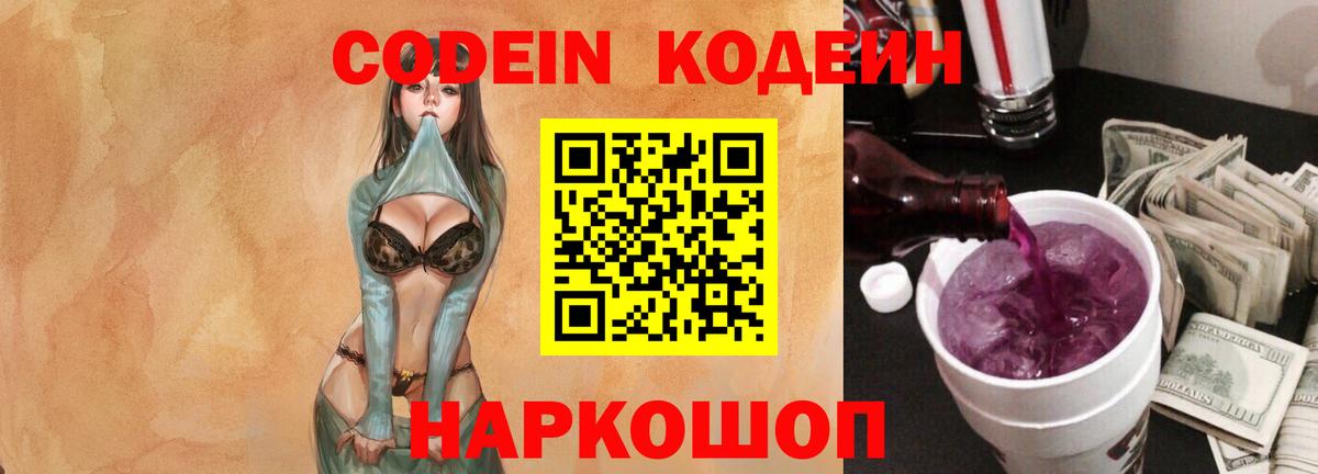 Кодеиновый сироп Lean Purple Drank  Вход с VPN  Кузнецк 